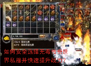 如何安全选择无毒传奇世界私服并快速提升战力? 如何安全选择无毒传奇世界私服并快速提升战力?