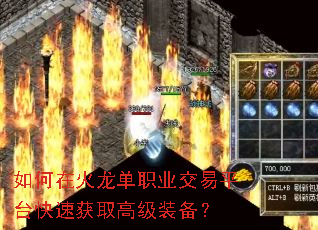 如何在火龙单职业交易平台快速获取高级装备? 如何在火龙单职业交易平台快速获取高级装备?
