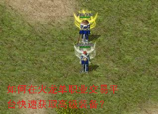 如何在火龙单职业交易平台快速获取高级装备? 如何在火龙单职业交易平台快速获取高级装备?