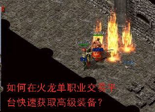 如何在火龙单职业交易平台快速获取高级装备? 如何在火龙单职业交易平台快速获取高级装备?