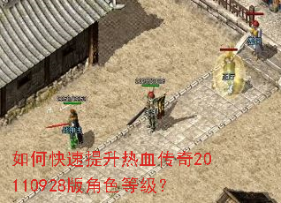 如何快速提升热血传奇20110928版角色等级? 如何快速提升热血传奇20110928版角色等级?
