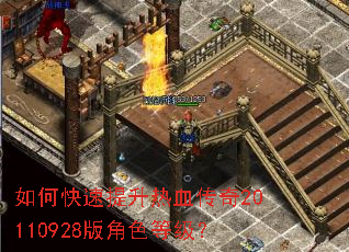如何快速提升热血传奇20110928版角色等级? 如何快速提升热血传奇20110928版角色等级?