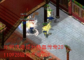 如何快速提升热血传奇20110928版角色等级? 如何快速提升热血传奇20110928版角色等级?