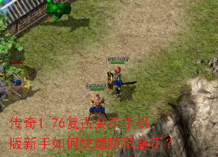 传奇1.76复古金币手机版新手如何快速赚取金币? 传奇1.76复古金币手机版新手如何快速赚取金币?