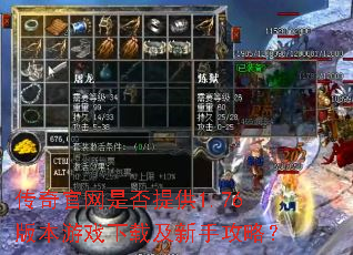 传奇官网是否提供1.76版本游戏下载及新手攻略? 传奇官网是否提供1.76版本游戏下载及新手攻略?