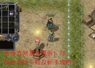 传奇官网是否提供1.76版本游戏下载及新手攻略? 传奇官网是否提供1.76版本游戏下载及新手攻略?