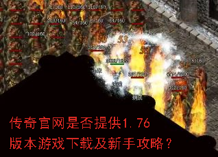 传奇官网是否提供1.76版本游戏下载及新手攻略? 传奇官网是否提供1.76版本游戏下载及新手攻略?