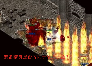装备精良是否等同于战力无敌? 装备精良是否等同于战力无敌?