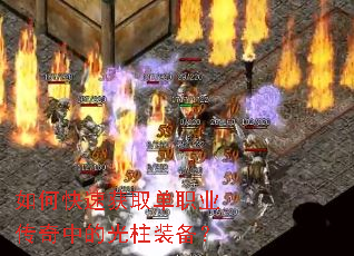 如何快速获取单职业传奇中的光柱装备? 如何快速获取单职业传奇中的光柱装备?