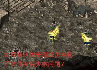 如何解决传奇游戏黑屏补丁文件安装失败问题? 如何解决传奇游戏黑屏补丁文件安装失败问题?