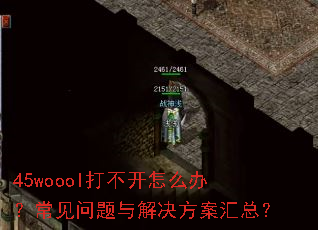 45woool打不开怎么办?常见问题与解决方案汇总? 45woool打不开怎么办?常见问题与解决方案汇总?