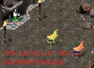 传奇火龙洞怎么走?详细路线攻略带你轻松通关 传奇火龙洞怎么走?详细路线攻略带你轻松通关