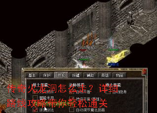 传奇火龙洞怎么走?详细路线攻略带你轻松通关 传奇火龙洞怎么走?详细路线攻略带你轻松通关