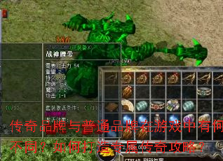 传奇品牌与普通品牌在游戏中有何不同?如何打造专属传奇攻略? 传奇品牌与普通品牌在游戏中有何不同?如何打造专属传奇攻略?