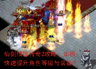 仙剑情缘传奇2攻略:如何快速提升角色等级与装备? 仙剑情缘传奇2攻略:如何快速提升角色等级与装备?
