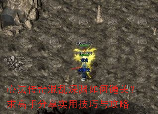 心法传奇混乱深渊如何通关?求高手分享实用技巧与攻略 心法传奇混乱深渊如何通关?求高手分享实用技巧与攻略