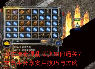 心法传奇混乱深渊如何通关?求高手分享实用技巧与攻略 心法传奇混乱深渊如何通关?求高手分享实用技巧与攻略