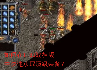 如何在1.80战神版中快速获取顶级装备? 如何在1.80战神版中快速获取顶级装备?