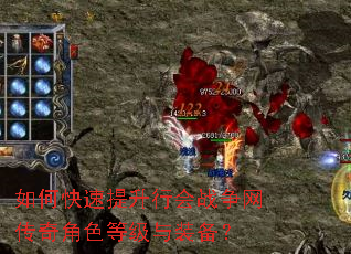 如何快速提升行会战争网传奇角色等级与装备? 如何快速提升行会战争网传奇角色等级与装备?