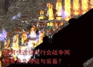 如何快速提升行会战争网传奇角色等级与装备? 如何快速提升行会战争网传奇角色等级与装备?