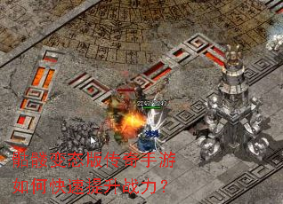 骷髅变态版传奇手游如何快速提升战力? 骷髅变态版传奇手游如何快速提升战力?