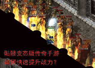 骷髅变态版传奇手游如何快速提升战力? 骷髅变态版传奇手游如何快速提升战力?