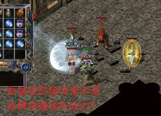 骷髅变态版传奇手游如何快速提升战力? 骷髅变态版传奇手游如何快速提升战力?
