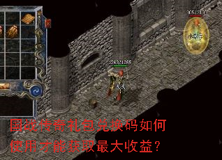 国战传奇礼包兑换码如何使用才能获取最大收益? 国战传奇礼包兑换码如何使用才能获取最大收益?