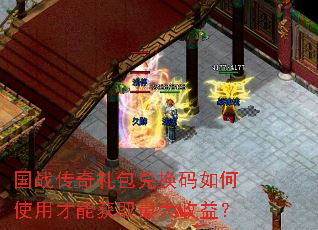 国战传奇礼包兑换码如何使用才能获取最大收益? 国战传奇礼包兑换码如何使用才能获取最大收益?