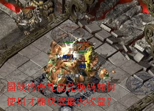 国战传奇礼包兑换码如何使用才能获取最大收益? 国战传奇礼包兑换码如何使用才能获取最大收益?