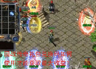 国战传奇礼包兑换码如何使用才能获取最大收益? 国战传奇礼包兑换码如何使用才能获取最大收益?