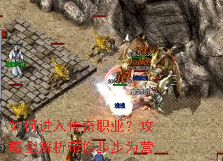 如何进入传奇职业?攻略全解析带你步步为营 如何进入传奇职业?攻略全解析带你步步为营