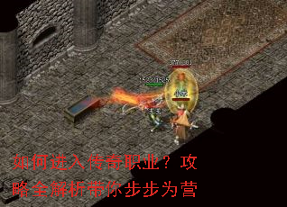 如何进入传奇职业?攻略全解析带你步步为营 如何进入传奇职业?攻略全解析带你步步为营