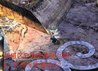 如何区分传奇游戏中的PK、打怪与攻城战斗? 如何区分传奇游戏中的PK、打怪与攻城战斗?