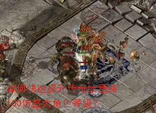 如何快速提升传奇续章纯100仿盛大角色等级? 如何快速提升传奇续章纯100仿盛大角色等级?