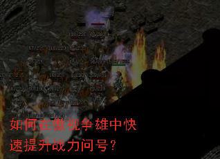 如何在傲视争雄中快速提升战力问号? 如何在傲视争雄中快速提升战力问号?