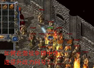 如何在傲视争雄中快速提升战力问号? 如何在傲视争雄中快速提升战力问号?