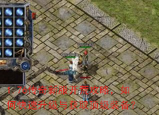 1.76传奇新服开荒攻略,如何快速升级与获取顶级装备? 1.76传奇新服开荒攻略,如何快速升级与获取顶级装备?