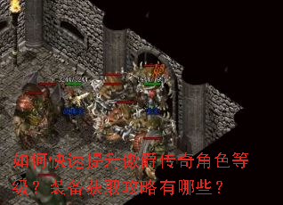 如何快速提升傲爵传奇角色等级?装备获取攻略有哪些? 如何快速提升傲爵传奇角色等级?装备获取攻略有哪些?