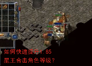 如何快速提升1.85星王合击角色等级? 如何快速提升1.85星王合击角色等级?