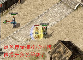 绿色传奇推荐如何快速提升角色等级? 绿色传奇推荐如何快速提升角色等级?