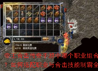 帝王合击传奇手游中哪个职业组合最强?如何搭配职业与合击技能制霸全服? 帝王合击传奇手游中哪个职业组合最强?如何搭配职业与合击技能制霸全服?