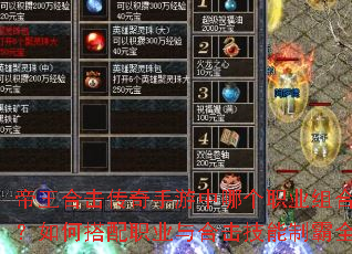 帝王合击传奇手游中哪个职业组合最强?如何搭配职业与合击技能制霸全服? 帝王合击传奇手游中哪个职业组合最强?如何搭配职业与合击技能制霸全服?