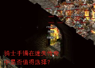 骑士手镯在迷失传奇中是否值得选择? 骑士手镯在迷失传奇中是否值得选择?