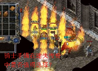 骑士手镯在迷失传奇中是否值得选择? 骑士手镯在迷失传奇中是否值得选择?