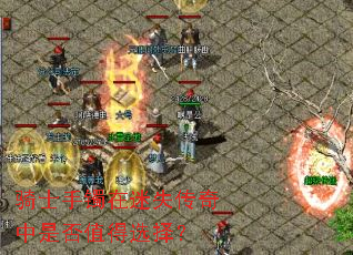 骑士手镯在迷失传奇中是否值得选择? 骑士手镯在迷失传奇中是否值得选择?