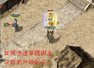 如何快速掌握御龙决歌的升级秘诀? 如何快速掌握御龙决歌的升级秘诀?
