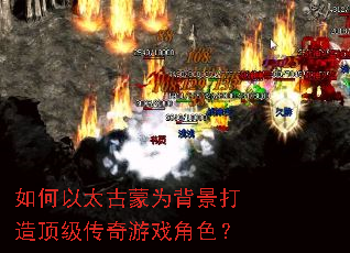 如何以太古蒙为背景打造顶级传奇游戏角色? 如何以太古蒙为背景打造顶级传奇游戏角色?