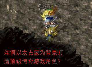 如何以太古蒙为背景打造顶级传奇游戏角色? 如何以太古蒙为背景打造顶级传奇游戏角色?