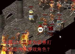 如何以太古蒙为背景打造顶级传奇游戏角色? 如何以太古蒙为背景打造顶级传奇游戏角色?